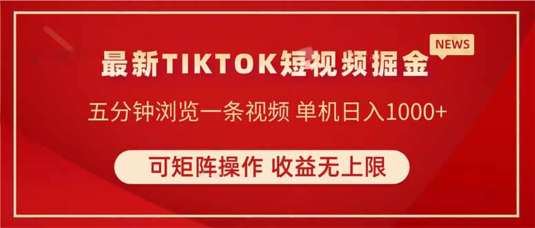 TIKTOK短视频暴力掘金 单机收益500+收益无上限 可矩阵操作 实现睡后收入-智宝网创