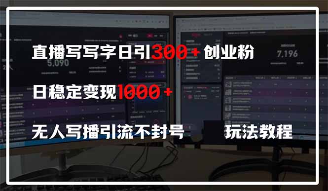 直播写写字日引300+创业粉，日稳定变现600+无人写播引流不封号，玩法教程-智宝网创