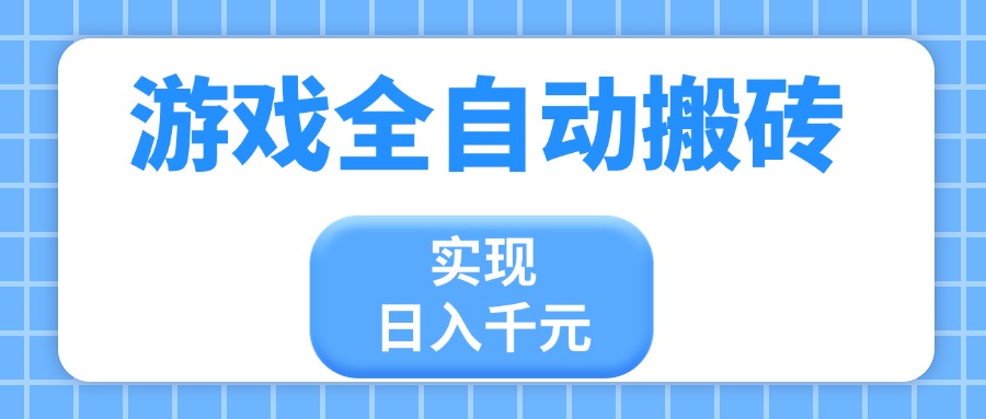 游戏全自动搬砖，实现日入千元，小白也能轻松上手-智宝网创