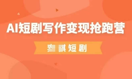 .AI短剧写作变现抢跑营，门槛低，0基础，普通人做副业的绝佳机会-智宝网创
