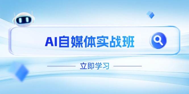 AI自媒体实战班，突破账号运营瓶颈，PR剪辑+剪映教程全流程覆盖-智宝网创