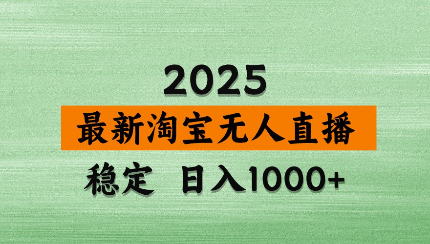 淘宝无人直播带货【最新】，日入1000+，独家技术，不违规不封号，操作简单【揭秘】-智宝网创