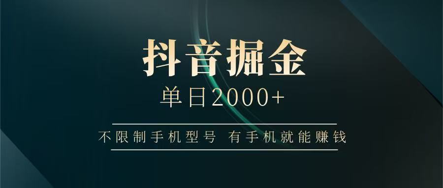 抖音掘金单日2000+，有手机就能赚钱，背靠抖音大厂提现稳定安全无风险-智宝网创