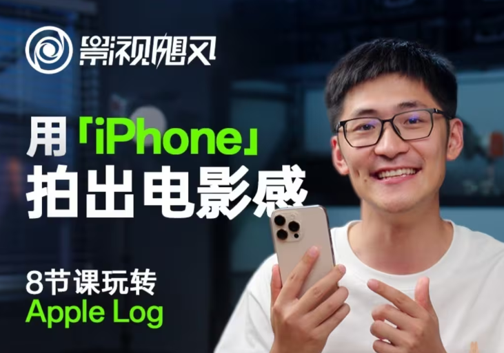 影视飓风玩转Apple Log，八节课带你用iPhone拍出电影感！【无水印版】-智宝网创