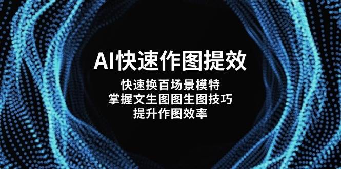 AI快速作图提效，快速换百场景模特，掌握文生图图生图技巧，提升作图效率-智宝网创