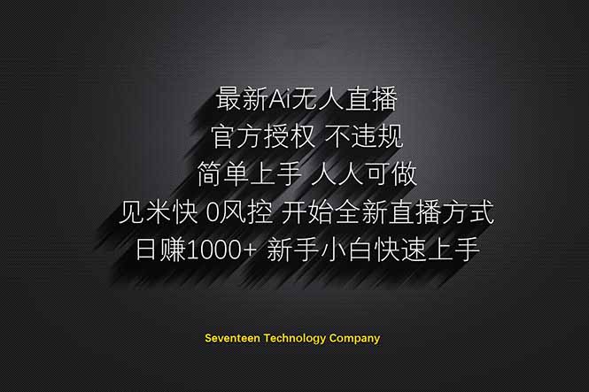 日赚1000++！Ai无人直播躺赚新风口！无需出境，无需说话！单日收益1000+！-智宝网创