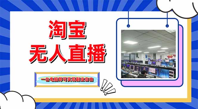 淘宝无人直播带货，单品打爆+搜索流打法，24小时必出单-智宝网创
