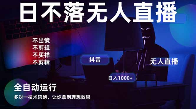 宇宙尽头直播带货，全自动无人直播日入1000+  2025最牛逼的项目-智宝网创