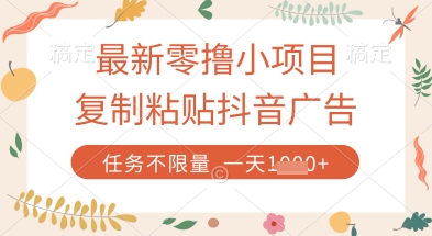 最新零撸小项目，复制粘贴抖音广告即可挣钱，平台大水，任务不限量，一天数张【揭秘】-智宝网创