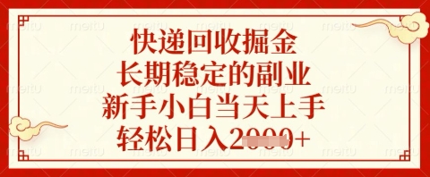 快递回收掘金项目，长期稳定的副业，新手小白当天上手，轻松日入几张【揭秘】-智宝网创