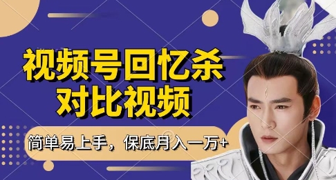回忆杀对比视频，挣视频号分成计划收益，每天只需一小时，保底月入过W，新手小白轻松上手【揭秘】-智宝网创
