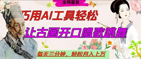 世界名人名言开口说话唱歌跳舞，流量爆炸，用AI工具每天10分钟，轻松月入过W-智宝网创