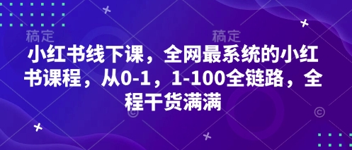 小红书线下课，全网最系统的小红书课程，从0-1，1-100全链路，全程干货满满-智宝网创