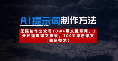 AI提示词制作方法：无限制作公众号10w+爆文提示词，3分钟提炼爆文模板，100%原创爆文-智宝网创