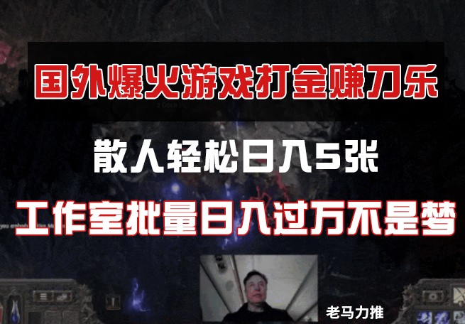国外游戏打金，散人轻松日入5张，工作室批量日入过万不是梦-智宝网创