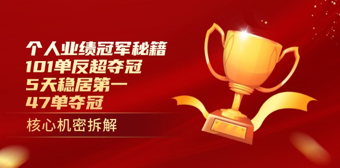 个人业绩冠军秘籍：101单反超夺冠，5天稳居第一，47单夺冠-智宝网创