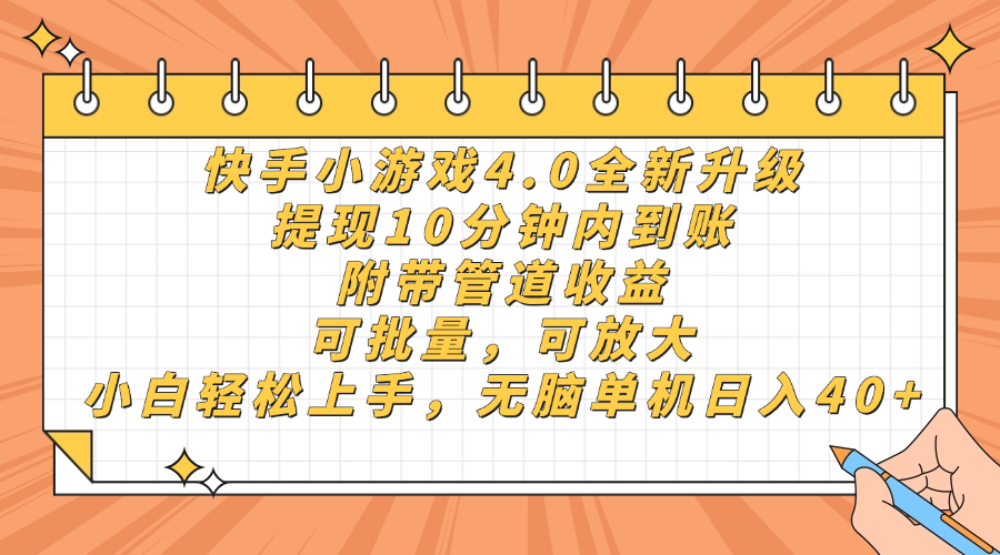 快手小游戏4.0升级，提现10分钟内到账，可批量，可放大，小白可轻松上…-智宝网创