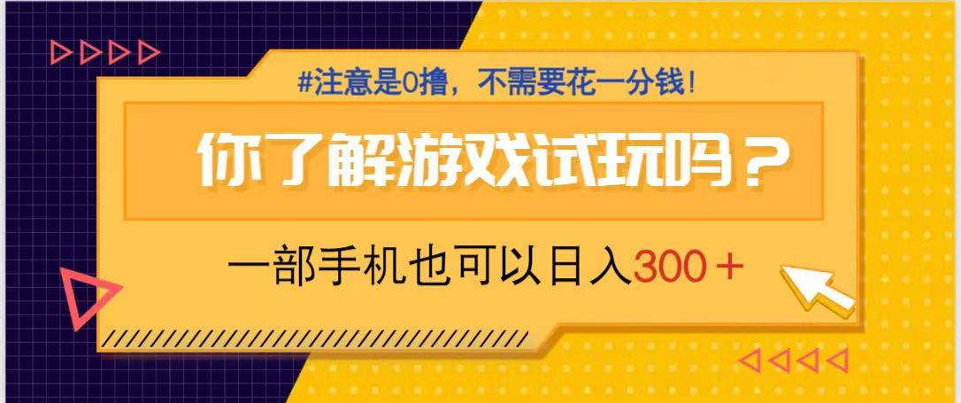 游戏试玩，一部手机就可以日入300+，纯0撸项目，不需要花任何一分钱，…-智宝网创