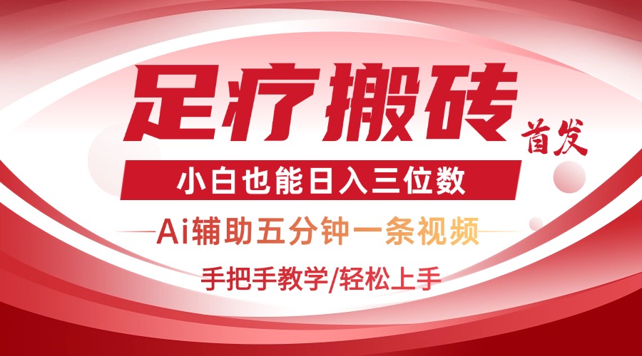 2025足疗搬砖+Ai黑科技，5分钟一条视频，手把手教学小白也能日入三位数-智宝网创