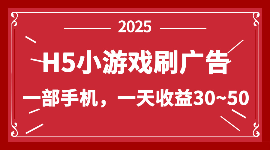 零撸新项目！H5小游戏刷广告，单设备一天收益30~50-智宝网创