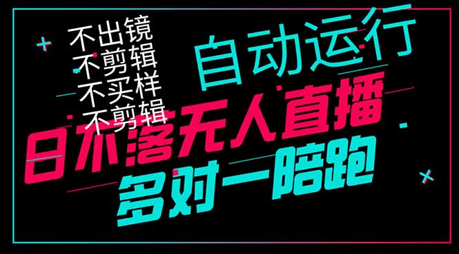 日不落无人直播、让你赚到手软，不出镜 不剪辑 不囤货  不买样日赚1000…-智宝网创