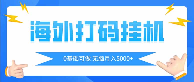 海外打码平挂机项目，全自动撸美金，无脑月入5000+-智宝网创