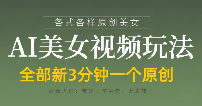 各类AI美女视频玩法，3分钟一个原创，当天可变现-智宝网创