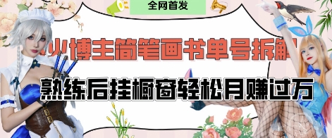 抖音博主“不略”爆火简笔画书单号项目拆解， 每天30分钟，熟练后挂橱窗轻松月入过W-智宝网创