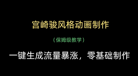 宫崎骏风格动画制作，一键生成流量暴涨，保姆级教学-智宝网创