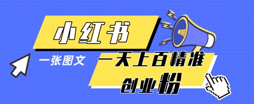 小红书模版一张图片一天轻松引流上百创业粉-智宝网创