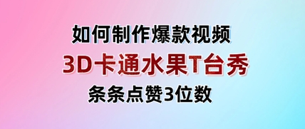 3D卡通水果走秀视频，条条点赞3位数，单日变现多张-智宝网创