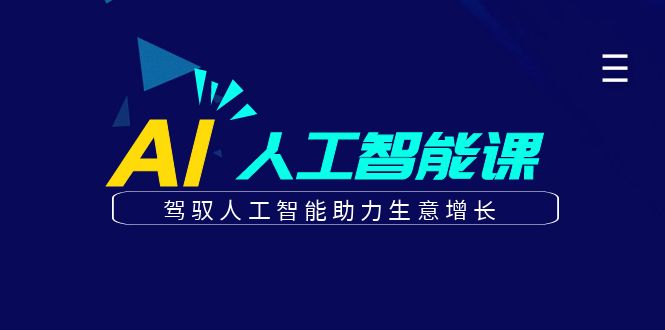 更懂商业的AI人工智能课，驾驭人工智能助力生意增长(更新116节)-智宝网创