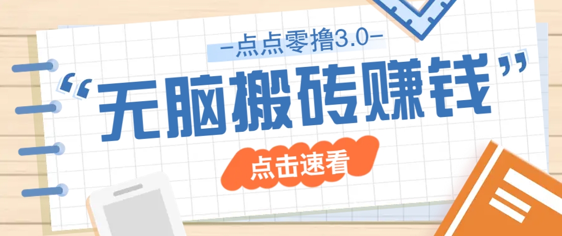 点点零撸3.0，零成本零门槛多种玩法，新手小白只需点点手机即可轻松日赚50+-智宝网创