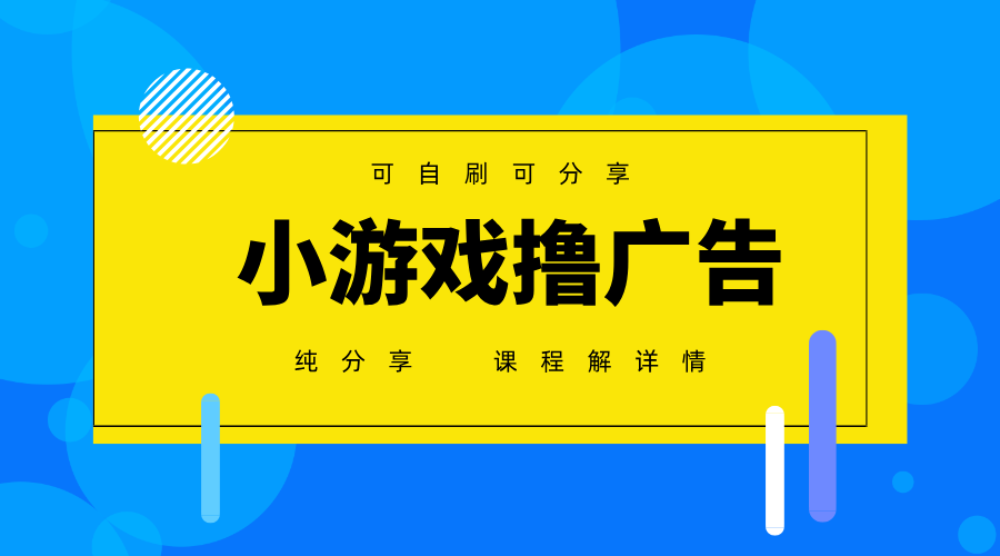 一台手机广告变现月入6000+纯分享版，小白轻松上手，2025必做项目没有之一-智宝网创