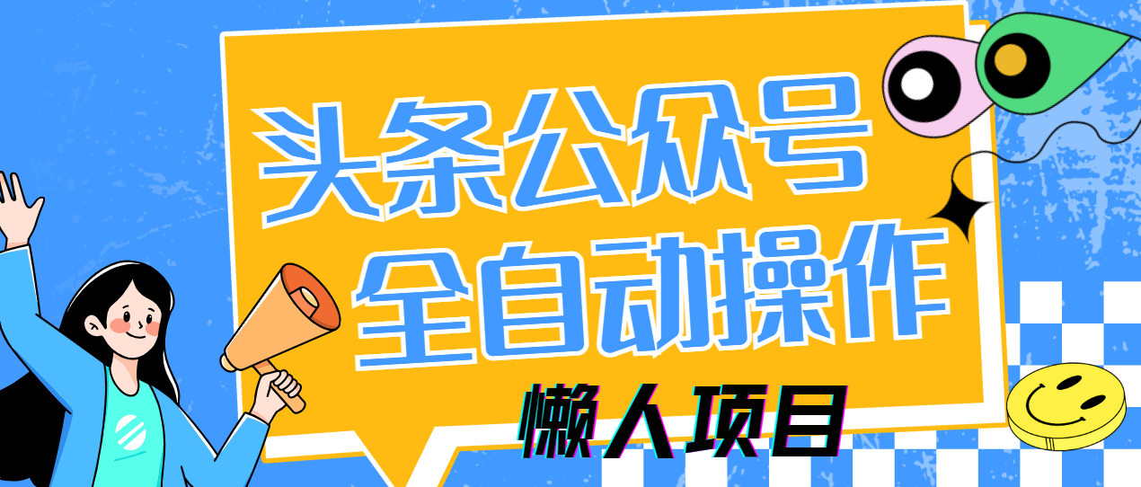 懒人项目，多平台操作全自动运行，头条，公众号，下班实操5分钟日入500+-智宝网创