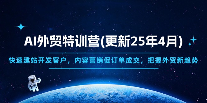 AI外贸特训营(更新25年4月-智宝网创