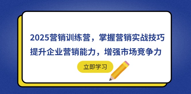 2025营销训练营，掌握营销实战技巧，提升企业营销能力，增强市场竞争力-智宝网创