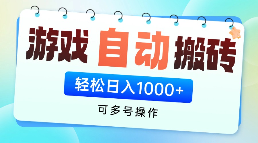 游戏全自动挂机搬砖，可多号操作，轻松日入1000+ 无脑操作-智宝网创