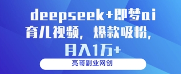 deepseek+即梦ai育儿视频，爆款吸粉，月入1w-智宝网创