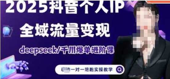 .2025个人IP短视频带货(进阶版)全域流量变现，deepseek千川爆单进阶课-智宝网创