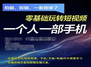 拍摄剪辑全套短视频实操方案，拍摄，剪辑，一套就够了，零基础玩转短视频一个人一部手机-智宝网创