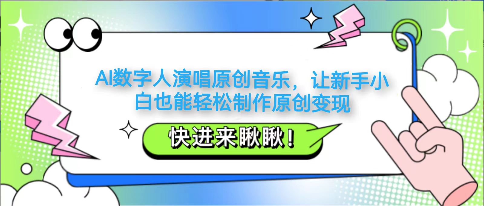 AI数字人演唱原创音乐，让新手小白也能轻松制作原创变现-智宝网创