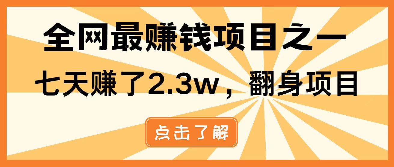 全网首发，暴利项目，每天被动收益1500+，长期管道收益！0成本自己做老板！-智宝网创