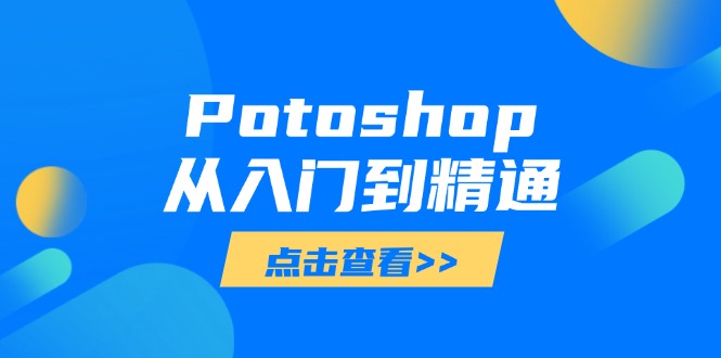 Potoshop从入门到精通：基础到高级，掌握全面图像处理技能-智宝网创