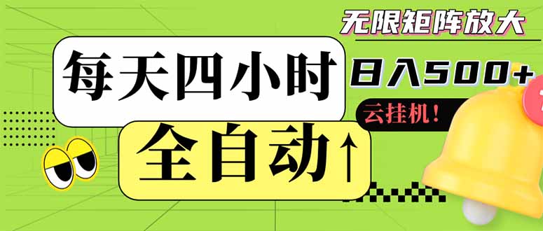 全自动挂机 每天四小时日入500+ 可批量操作 小白 可快速上手-智宝网创
