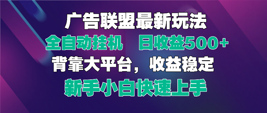 2025广告联盟最新玩法，单机单日500+全自动挂机可矩阵放大，新手小白快…-智宝网创