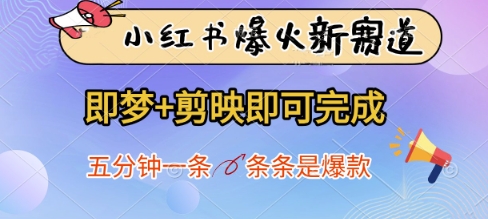 小红书爆火新赛道，即梦+剪映即可完成，五分钟一条，条条是爆款-智宝网创