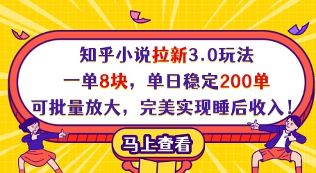 知乎小说拉新3.0玩法，一单8块，单日稳定200单，可批量放大，完美实现睡后收入!-智宝网创