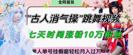 爆火“古人消气养生操”实战拆解，找准视频风口轻松起号，挂橱窗卖货月入过W-智宝网创