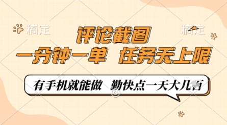 评论截图，0.5元一单，一分钟一单，有手机就能做，任务无上限，勤快点一天几张【揭秘】-智宝网创